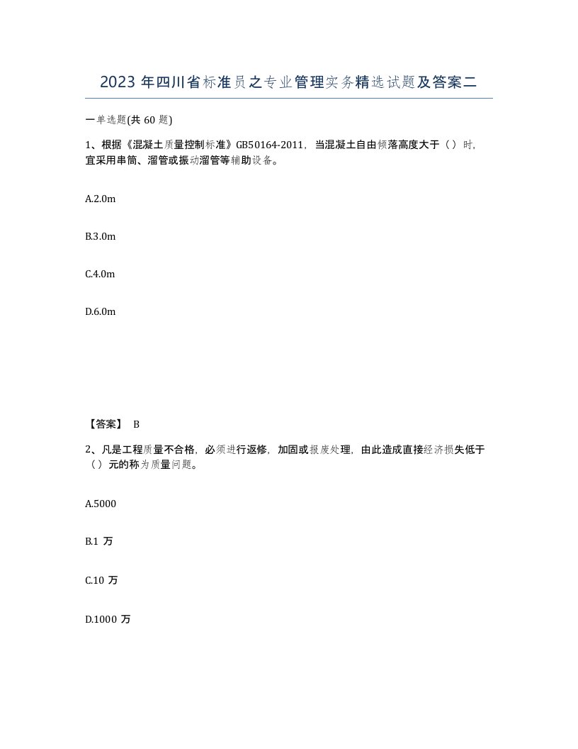 2023年四川省标准员之专业管理实务试题及答案二