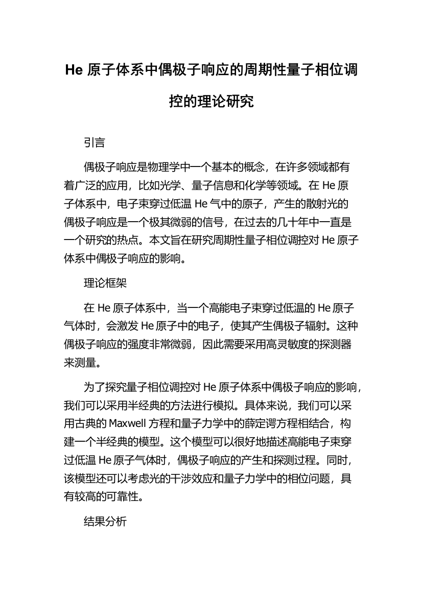 He原子体系中偶极子响应的周期性量子相位调控的理论研究