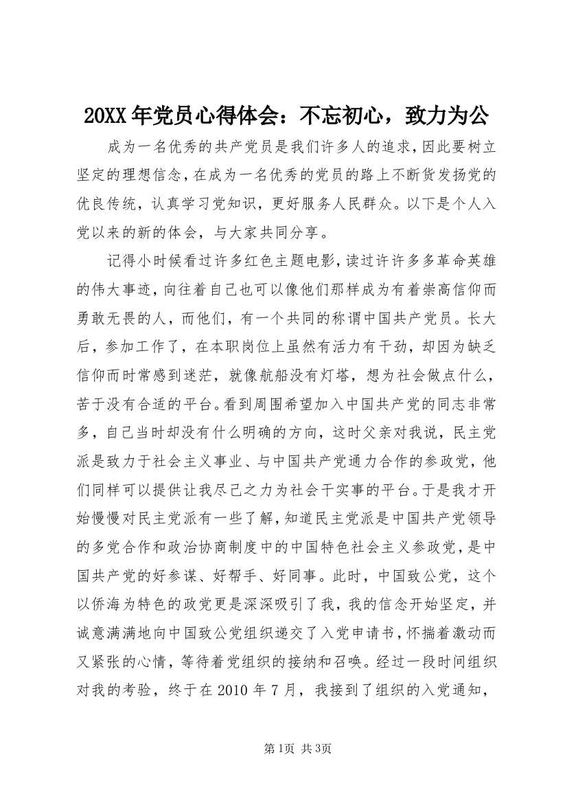 20XX年党员心得体会：不忘初心，致力为公