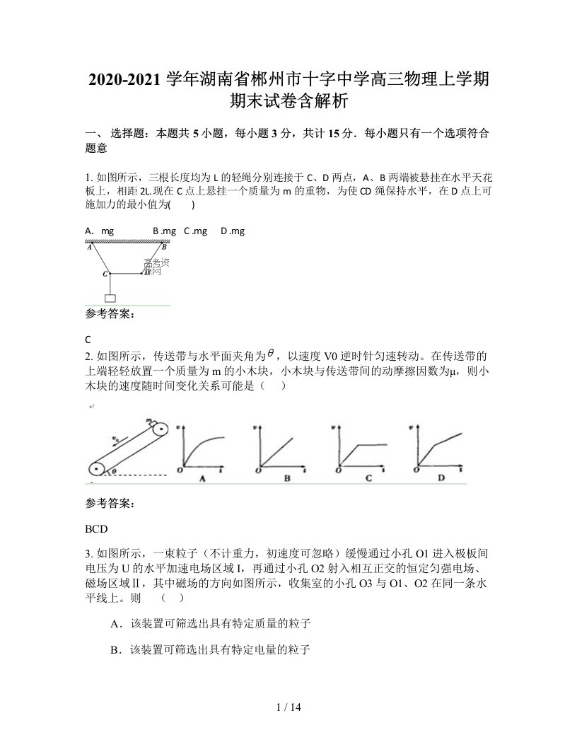 2020-2021学年湖南省郴州市十字中学高三物理上学期期末试卷含解析