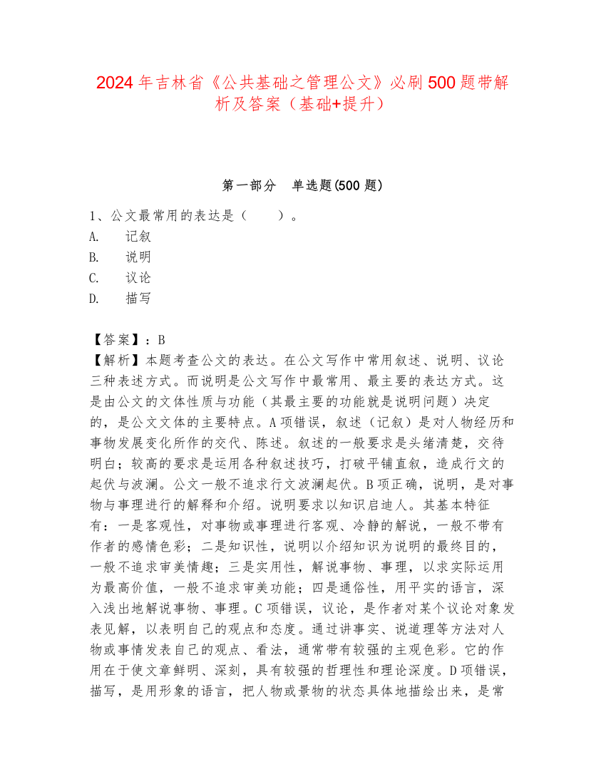 2024年吉林省《公共基础之管理公文》必刷500题带解析及答案（基础+提升）