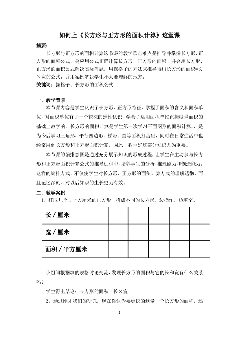 人教小学数学三年级如何上《长方形与正方形的面积计算》这堂课