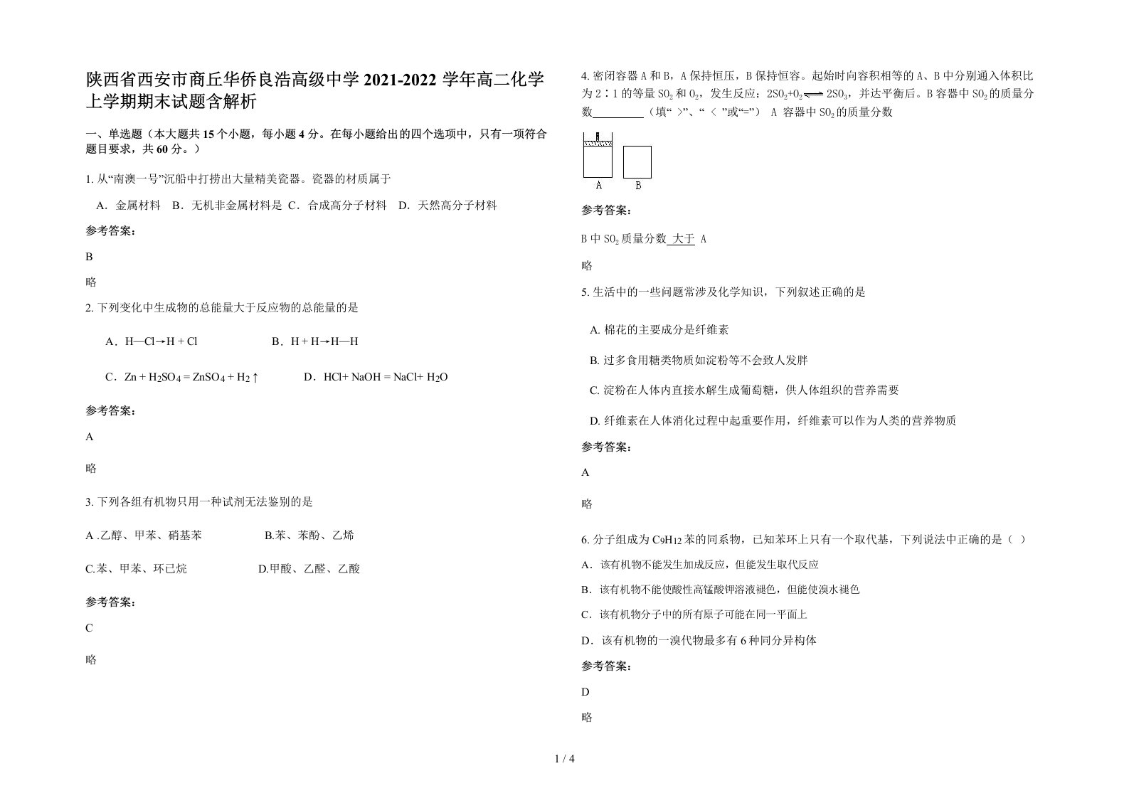 陕西省西安市商丘华侨良浩高级中学2021-2022学年高二化学上学期期末试题含解析