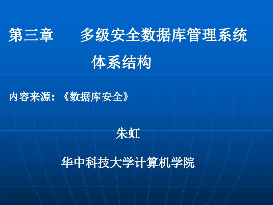 多级安全数据库管理系统体系结构