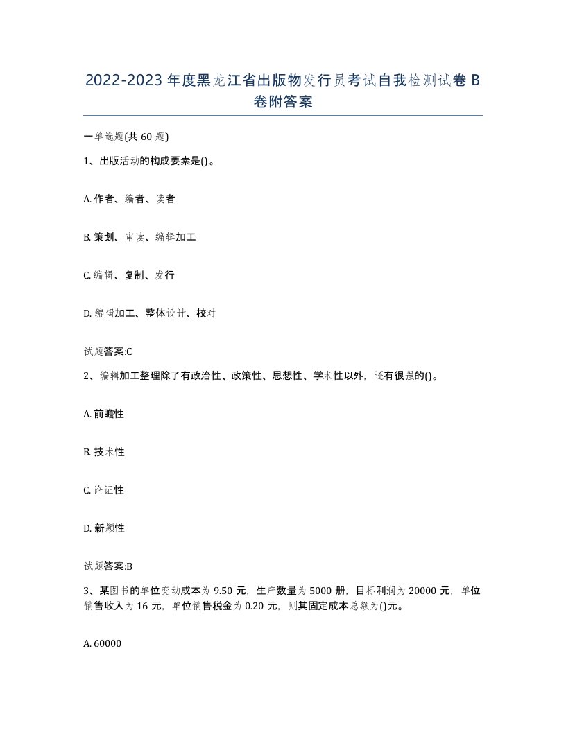 2022-2023年度黑龙江省出版物发行员考试自我检测试卷B卷附答案