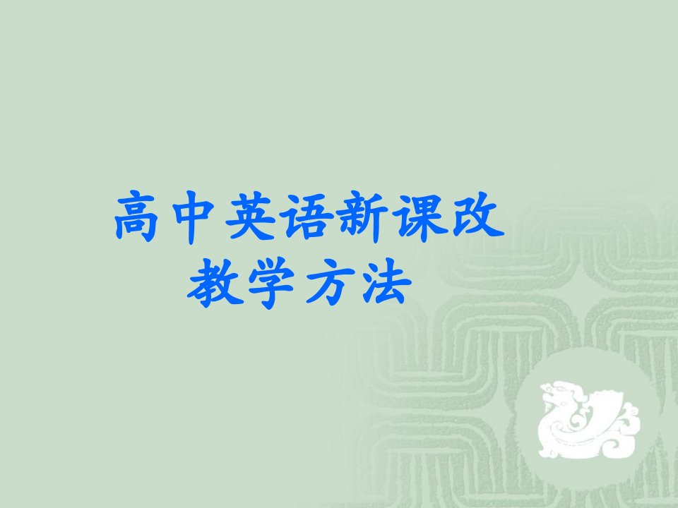 高中英语新课改教学方法