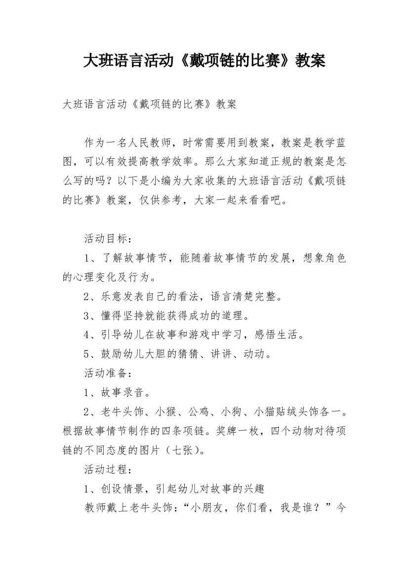 大班语言活动《戴项链的比赛》教案