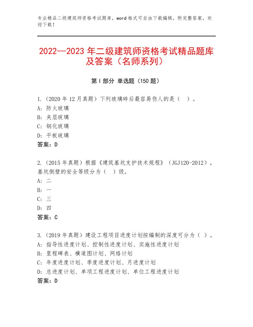 历年二级建筑师资格考试题库大全及答案【最新】