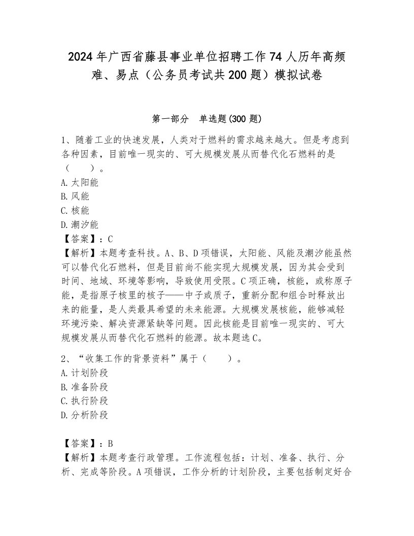 2024年广西省藤县事业单位招聘工作74人历年高频难、易点（公务员考试共200题）模拟试卷附答案（培优b卷）