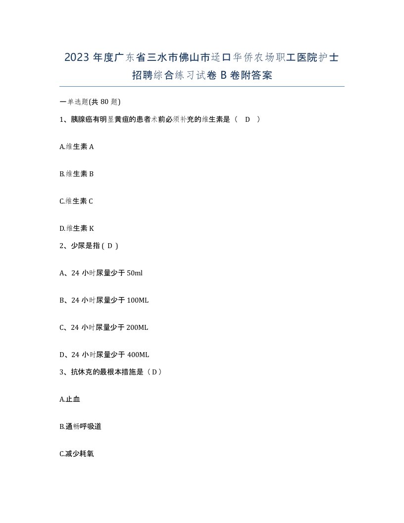 2023年度广东省三水市佛山市迳口华侨农场职工医院护士招聘综合练习试卷B卷附答案