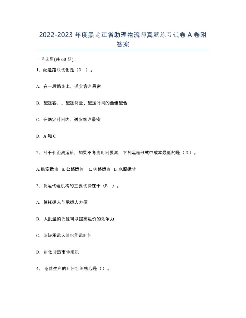 2022-2023年度黑龙江省助理物流师真题练习试卷A卷附答案