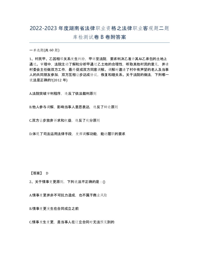 2022-2023年度湖南省法律职业资格之法律职业客观题二题库检测试卷B卷附答案