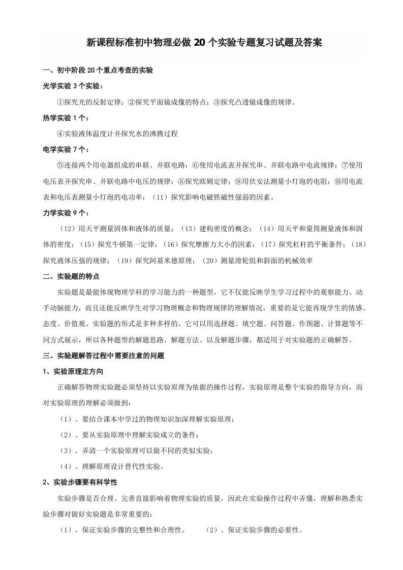 新课程标准初中物理必做20个实验专题复习试题及答案