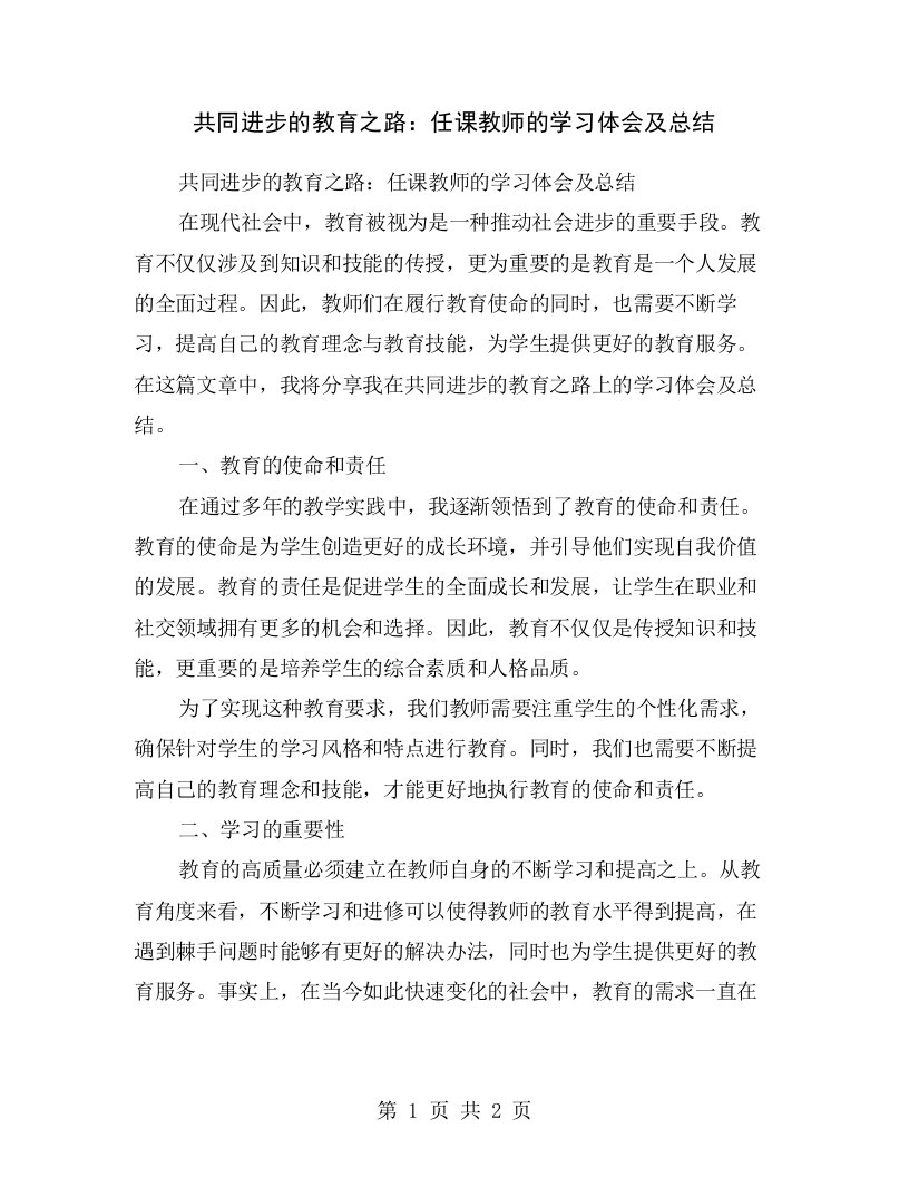 共同进步的教育之路：任课教师的学习体会及总结