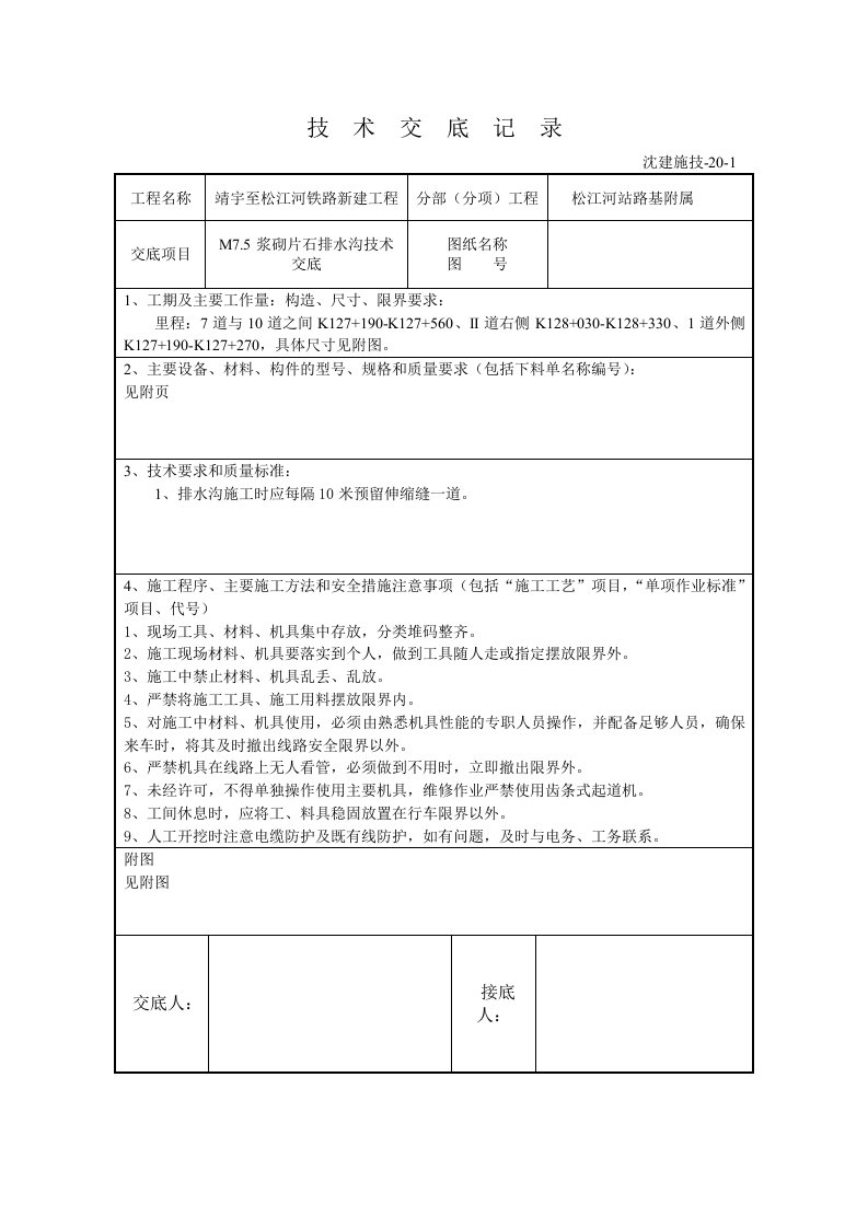 M75浆砌片石排水沟技术交底