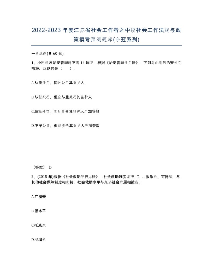 2022-2023年度江苏省社会工作者之中级社会工作法规与政策模考预测题库夺冠系列