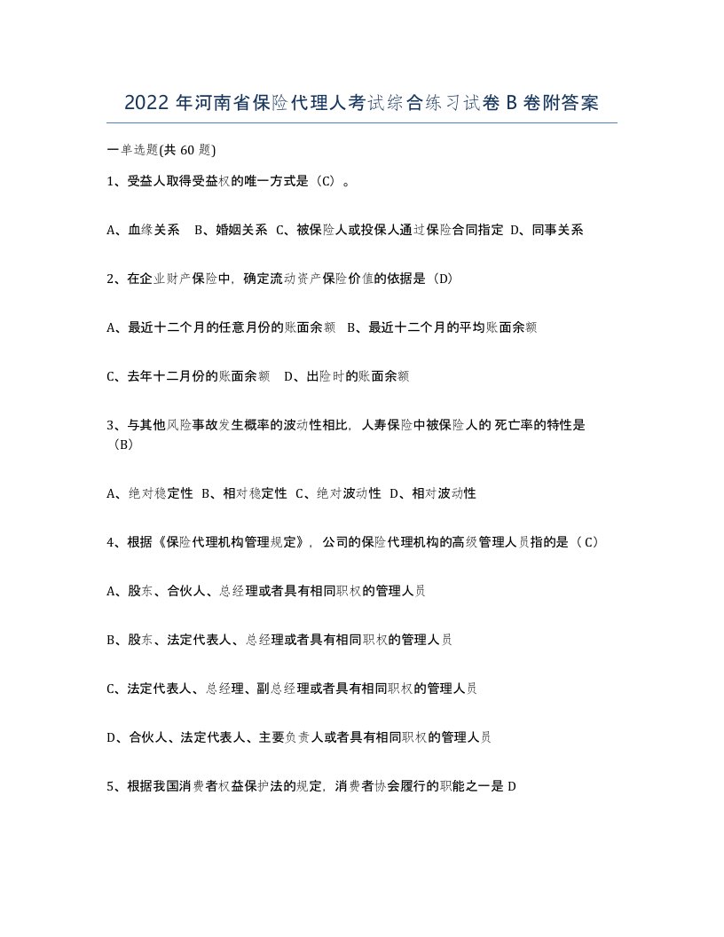 2022年河南省保险代理人考试综合练习试卷B卷附答案