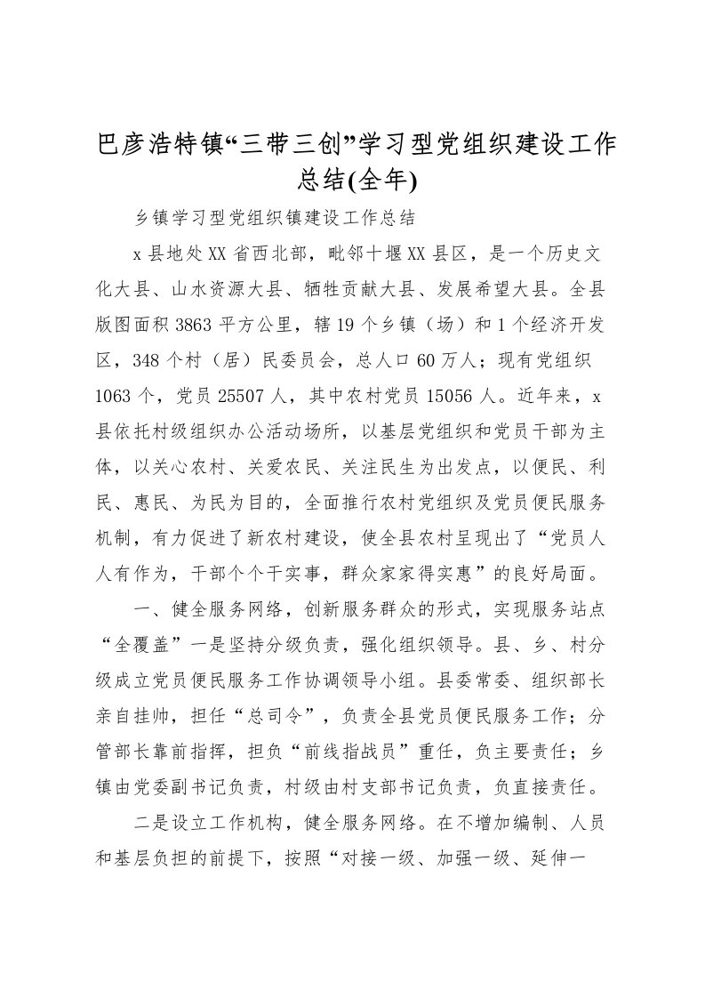 2022巴彦浩特镇三带三创学习型党组织建设工作总结(全年)