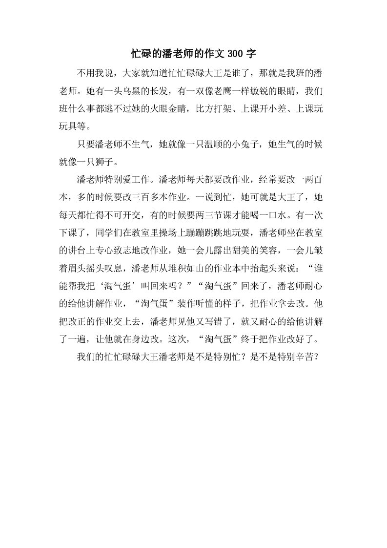 忙碌的潘老师的作文300字