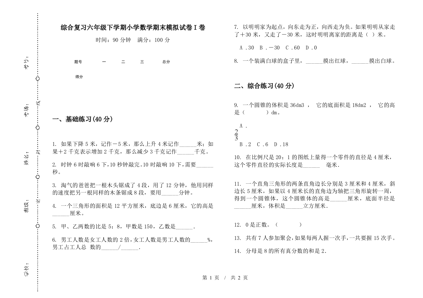 综合复习六年级下学期数学期末模拟试卷