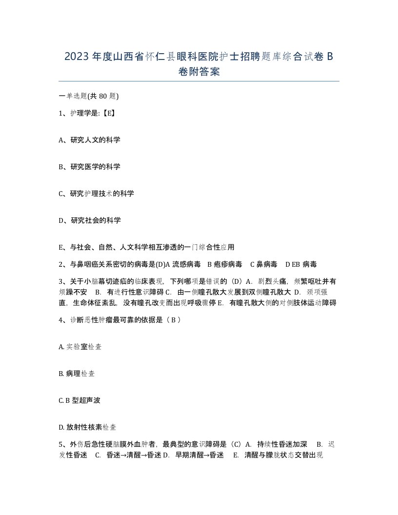 2023年度山西省怀仁县眼科医院护士招聘题库综合试卷B卷附答案