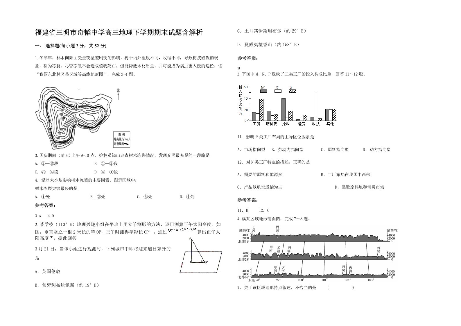 福建省三明市奇韬中学高三地理下学期期末试题含解析