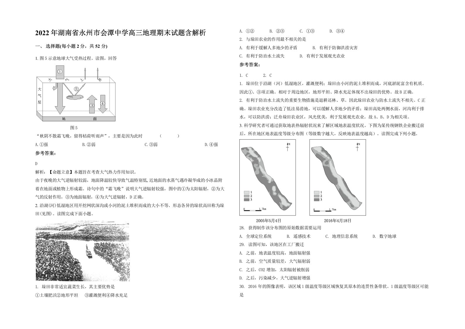 2022年湖南省永州市会潭中学高三地理期末试题含解析