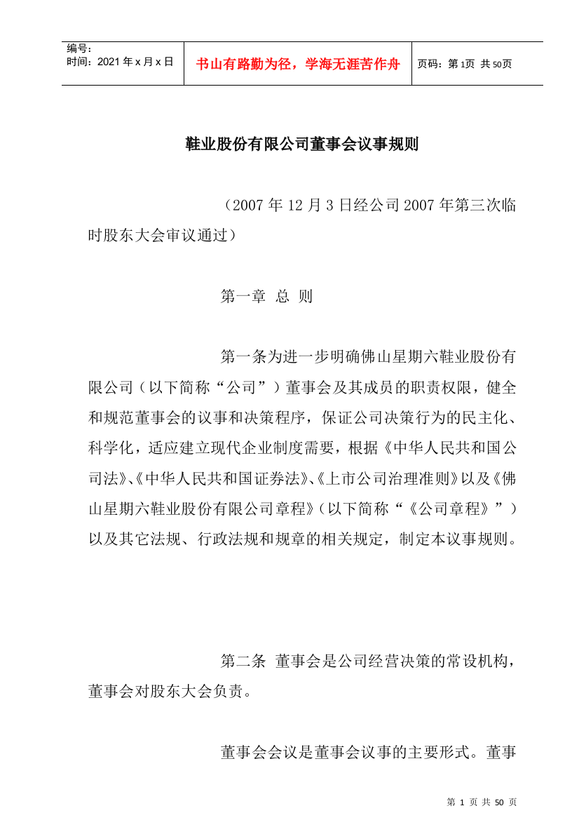 鞋业股份有限公司董事会议事规则