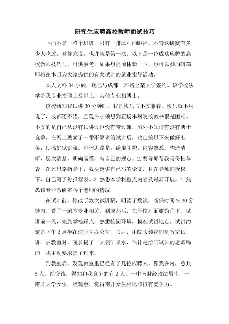 研究生应聘高校教师面试技巧