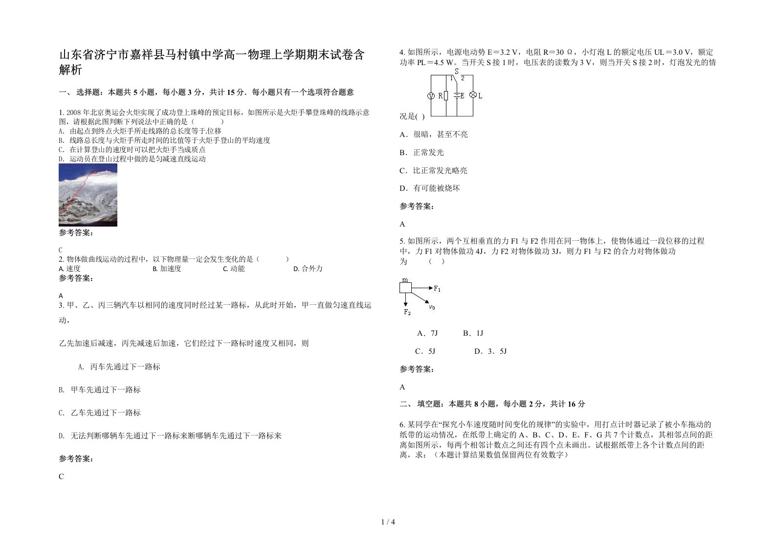 山东省济宁市嘉祥县马村镇中学高一物理上学期期末试卷含解析