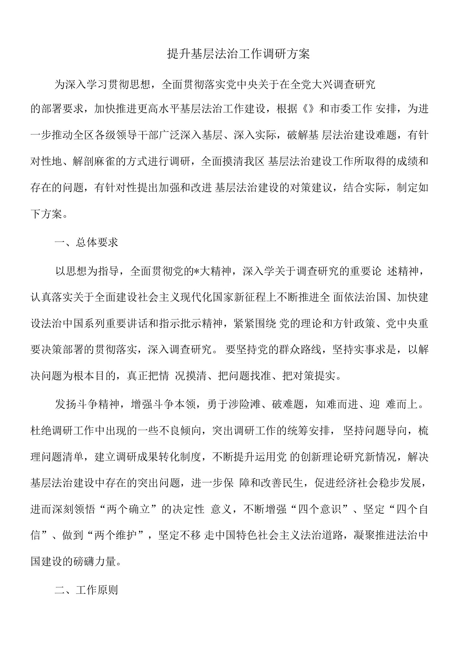 提升基层法治工作调研方案