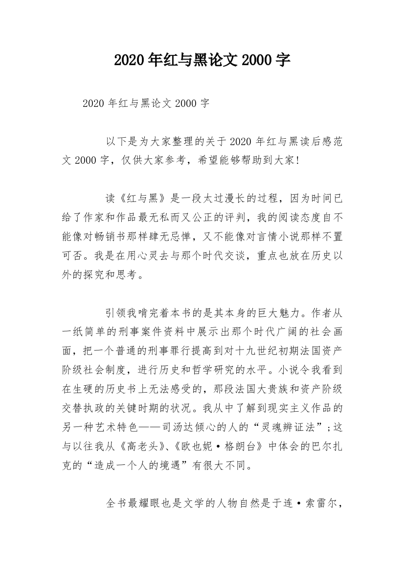 2020年红与黑论文2000字