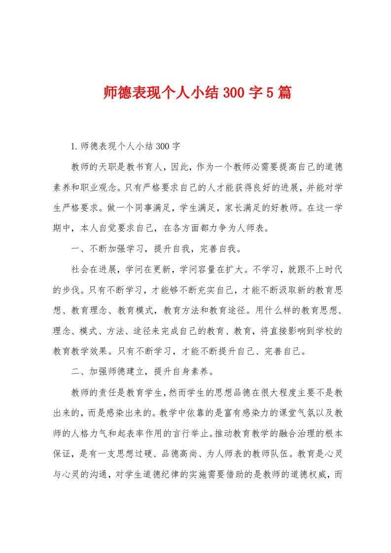 师德表现个人小结300字5篇