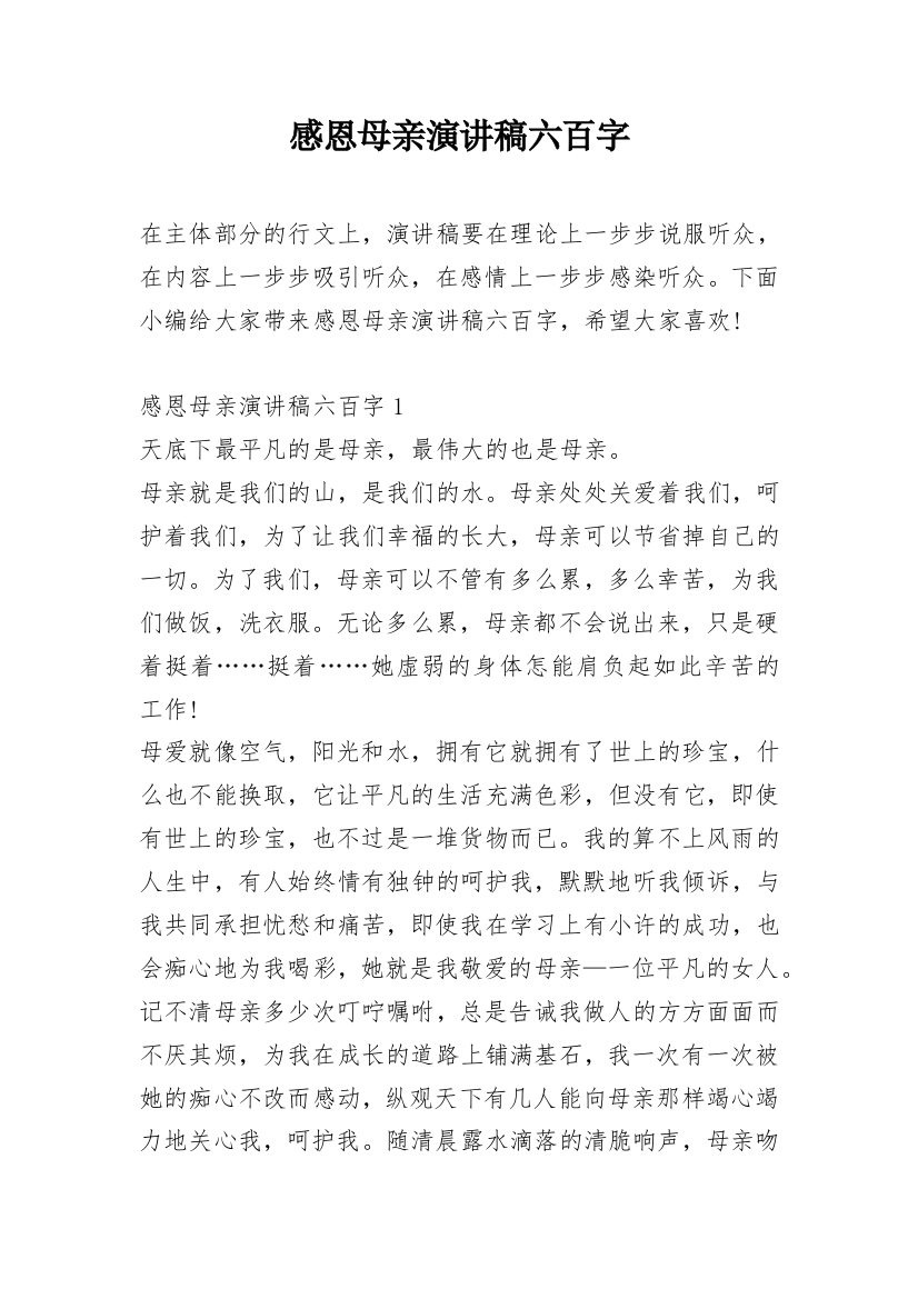 感恩母亲演讲稿六百字