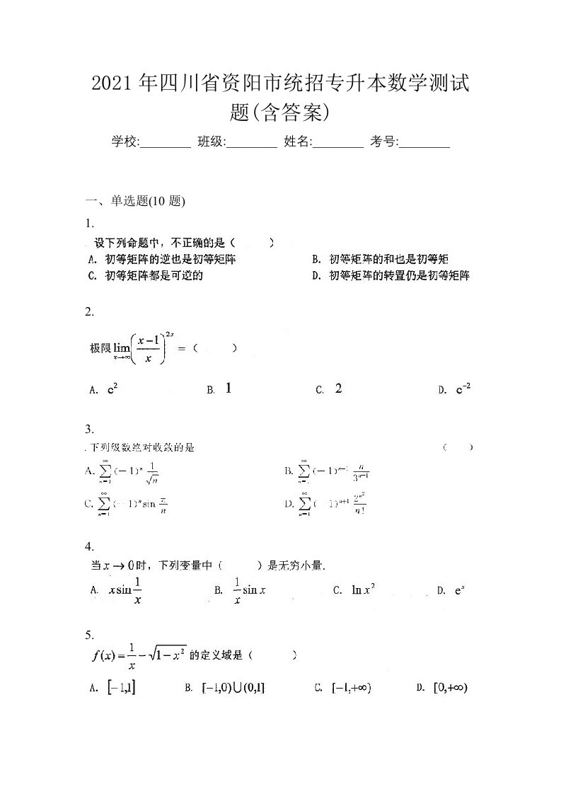 2021年四川省资阳市统招专升本数学测试题含答案