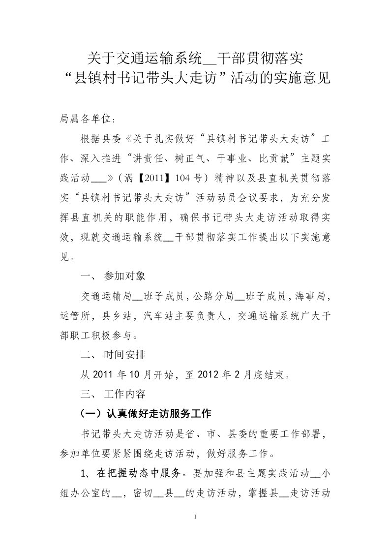 关于交通运输系统领导干部贯彻落实