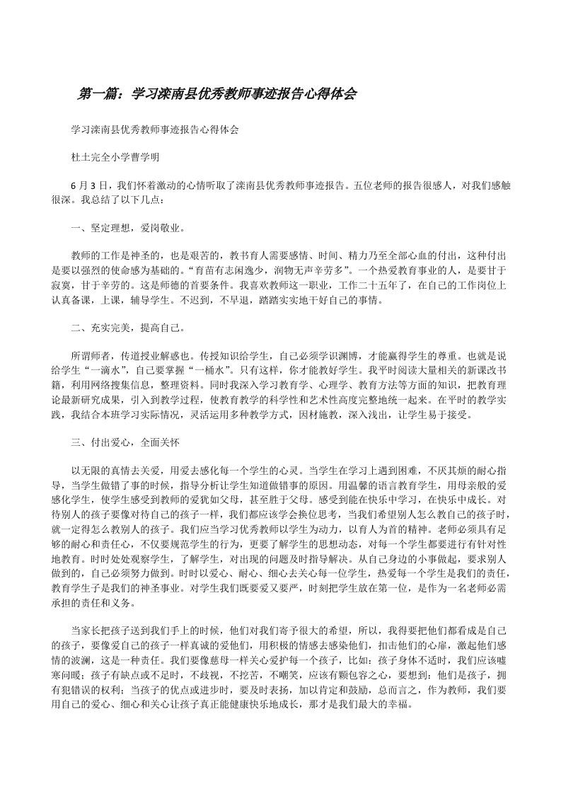 学习滦南县优秀教师事迹报告心得体会5则范文[修改版]