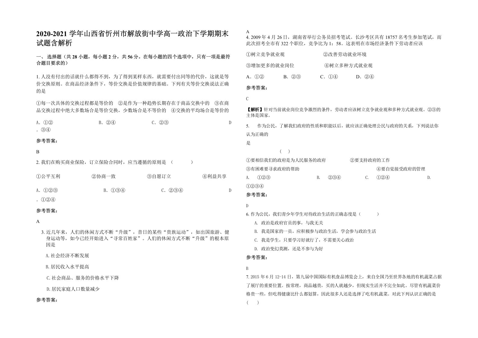 2020-2021学年山西省忻州市解放街中学高一政治下学期期末试题含解析