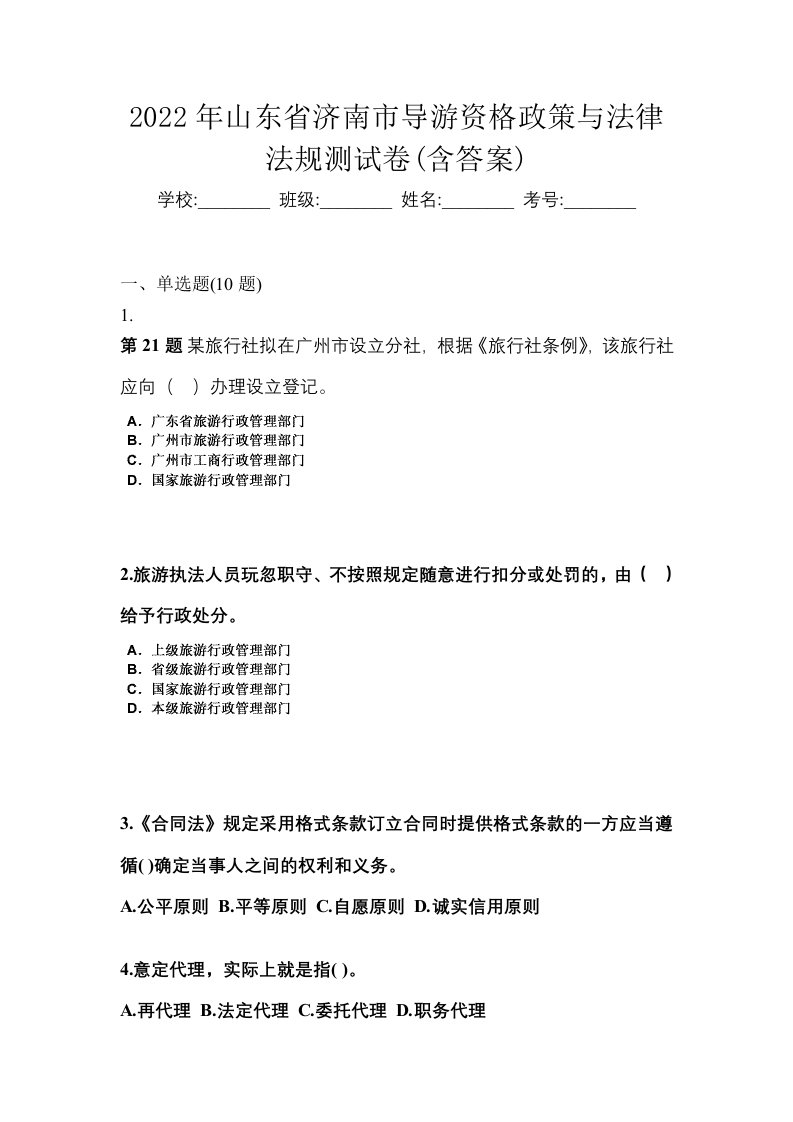 2022年山东省济南市导游资格政策与法律法规测试卷含答案