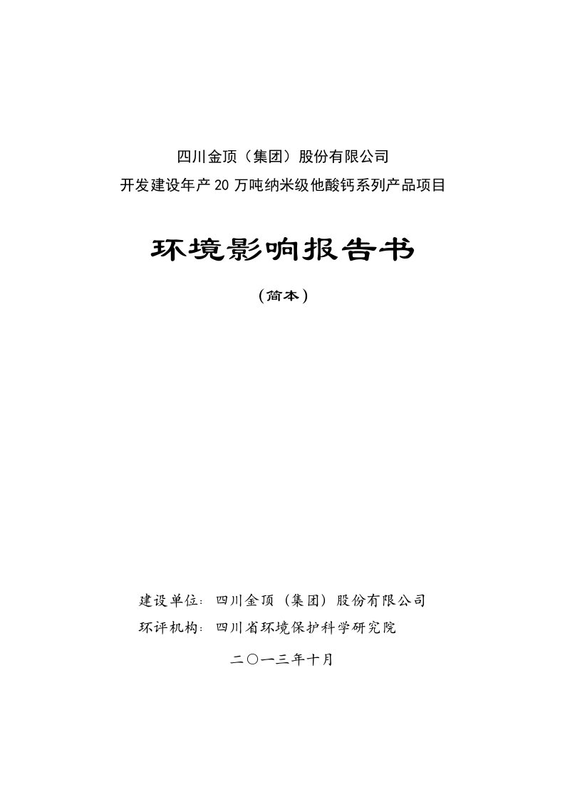 金顶集团股份有限公司开发建设年产20万吨纳米级碳酸钙系列产品项目立项建设环境影响情况评价评估报告书