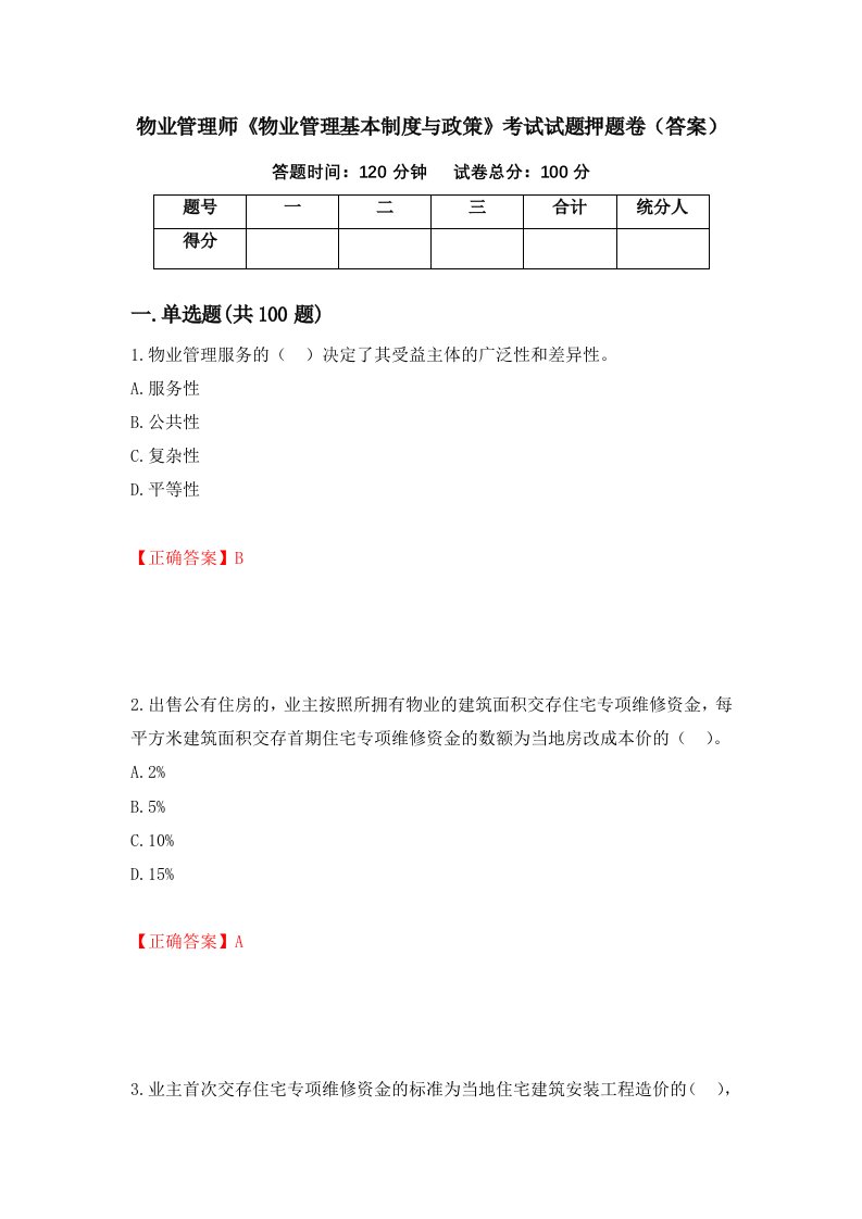 物业管理师物业管理基本制度与政策考试试题押题卷答案第53版