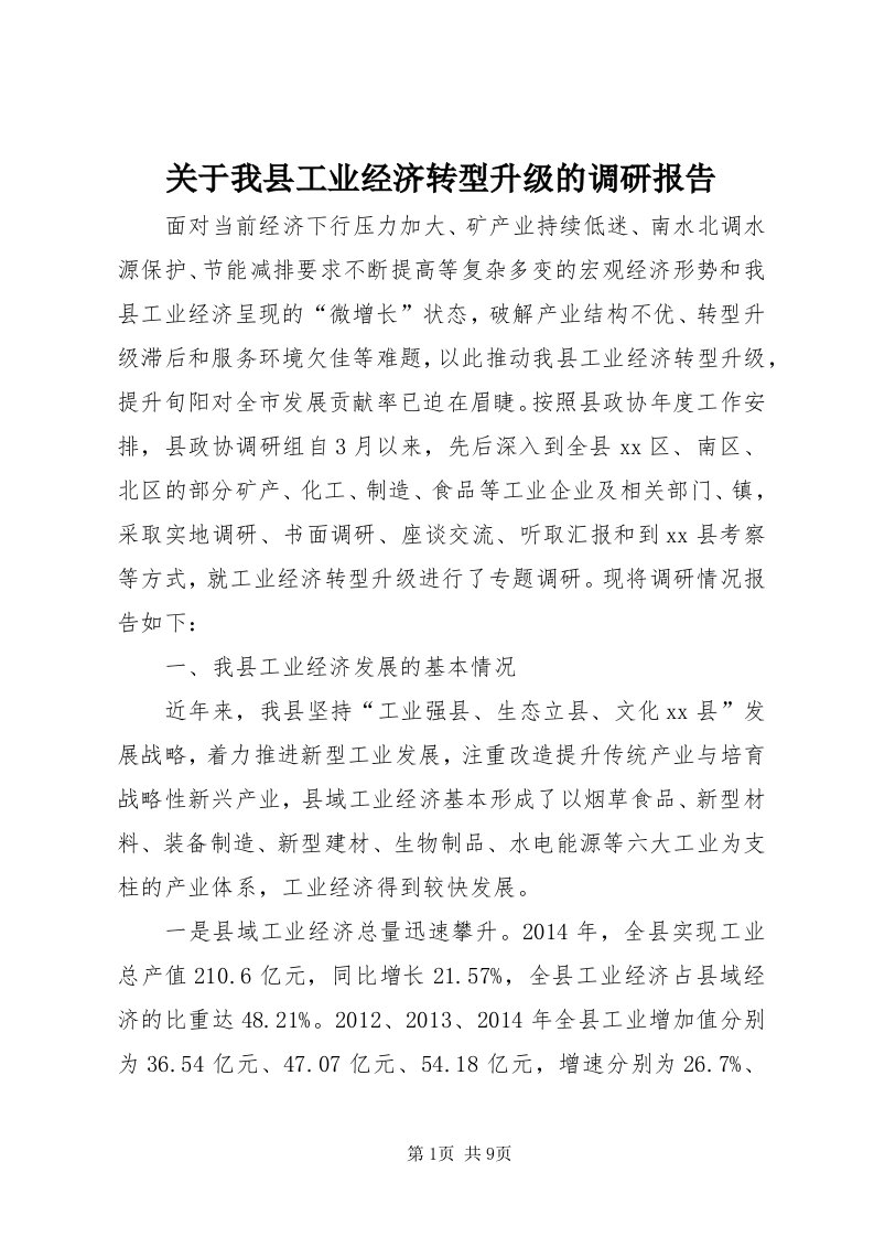 3关于我县工业经济转型升级的调研报告