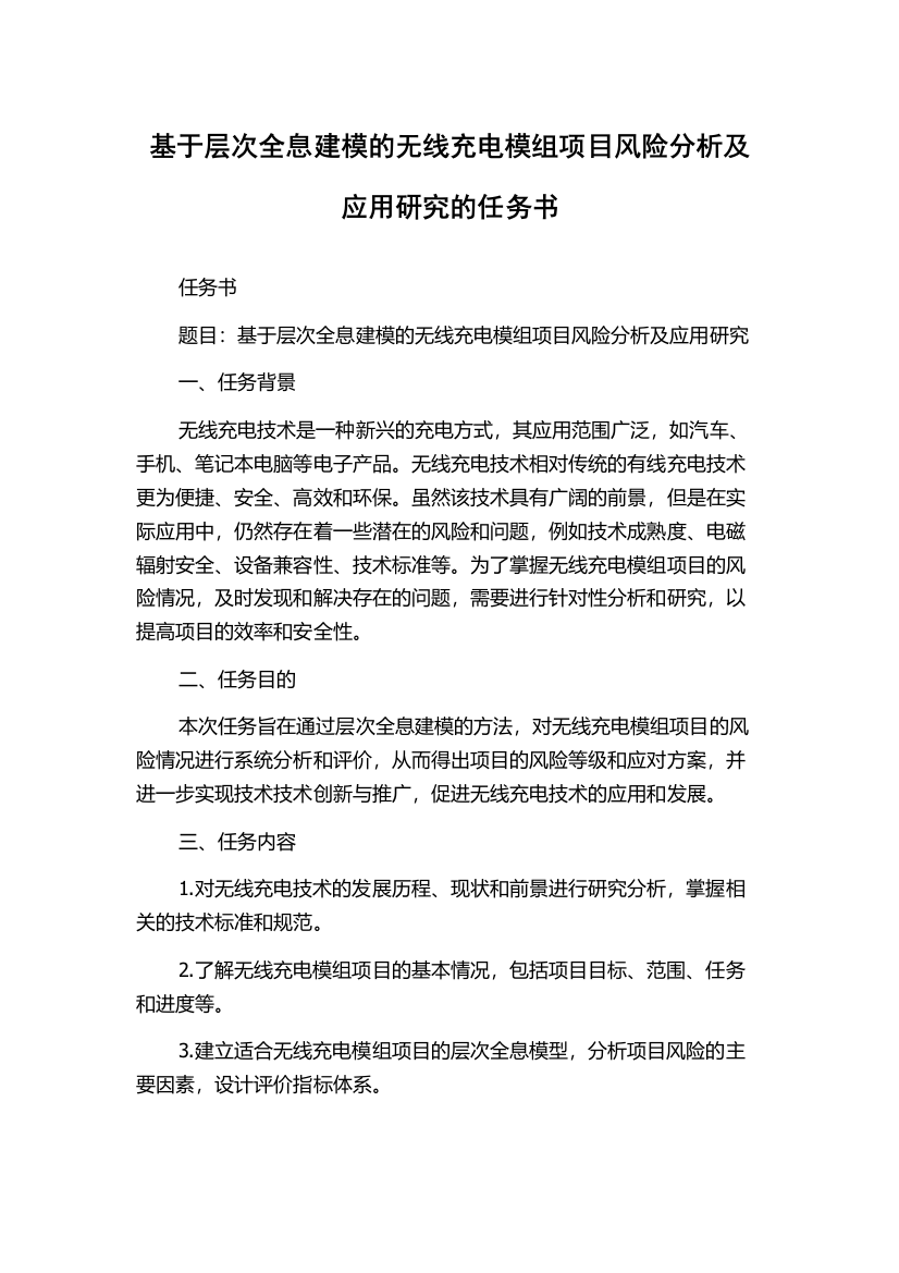 基于层次全息建模的无线充电模组项目风险分析及应用研究的任务书