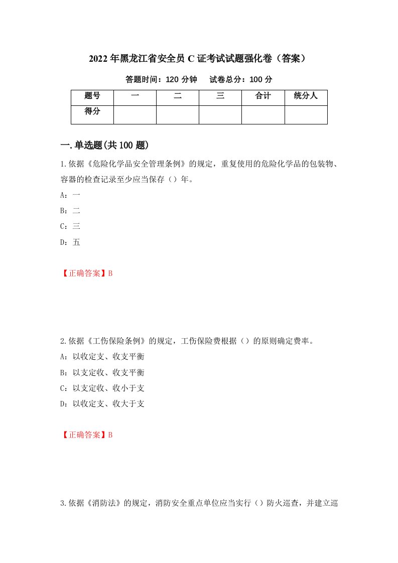 2022年黑龙江省安全员C证考试试题强化卷答案第24卷