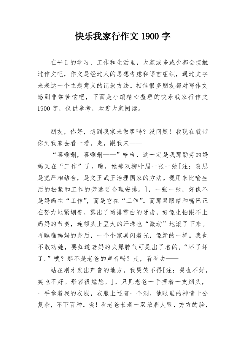 快乐我家行作文1900字