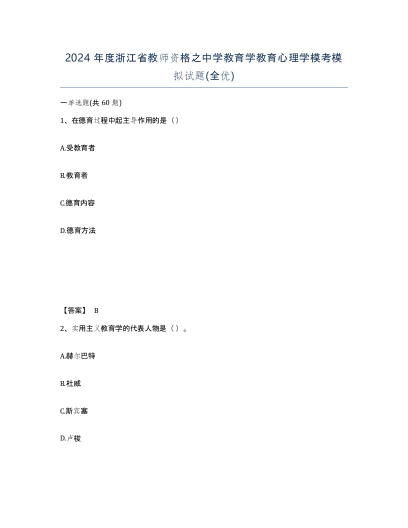 2024年度浙江省教师资格之中学教育学教育心理学模考模拟试题全优