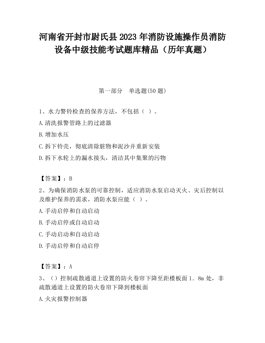 河南省开封市尉氏县2023年消防设施操作员消防设备中级技能考试题库精品（历年真题）