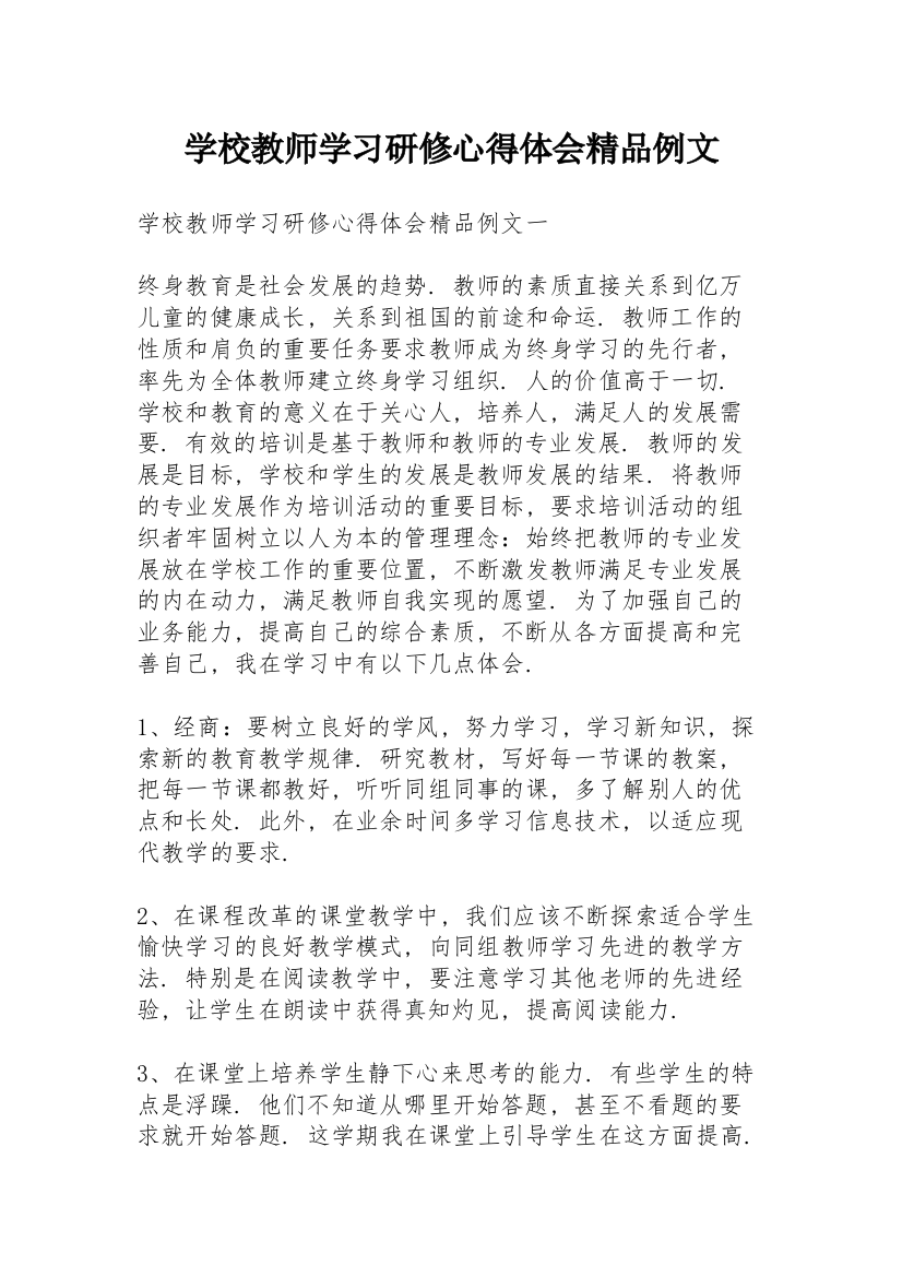 学校教师学习研修心得体会精品例文