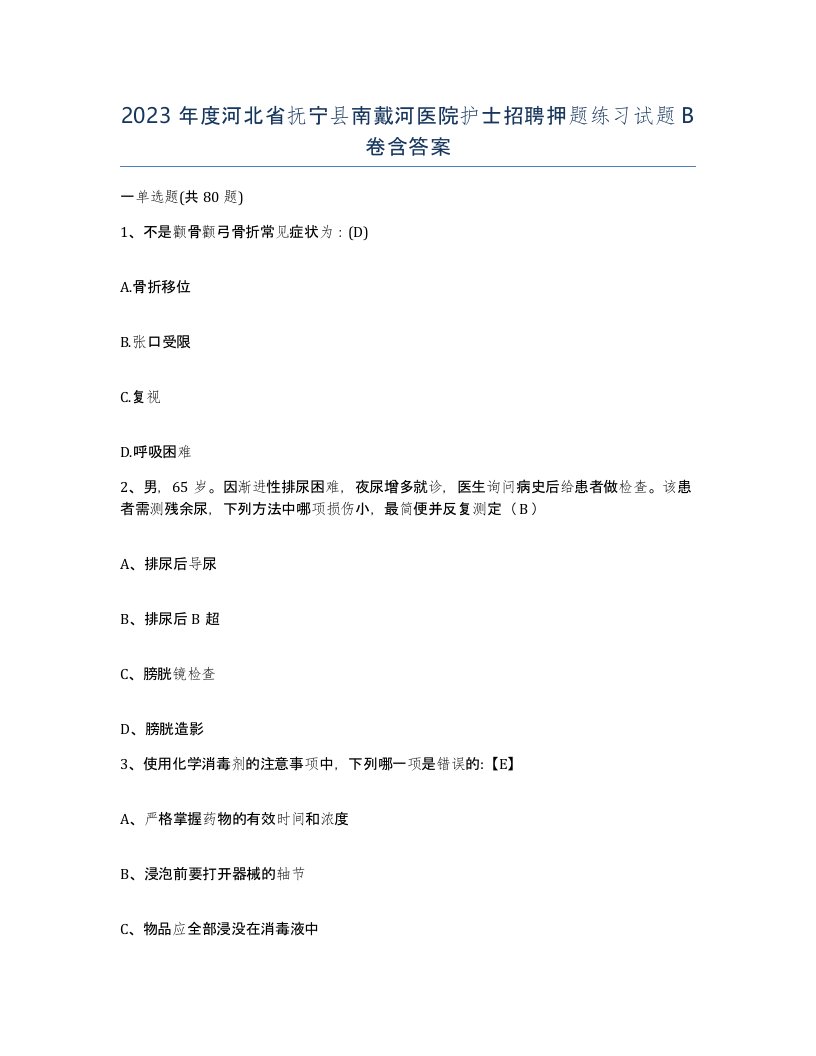 2023年度河北省抚宁县南戴河医院护士招聘押题练习试题B卷含答案