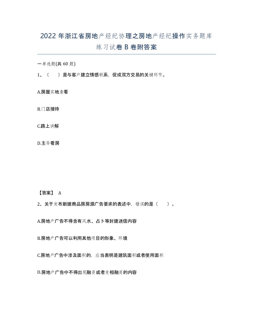 2022年浙江省房地产经纪协理之房地产经纪操作实务题库练习试卷B卷附答案